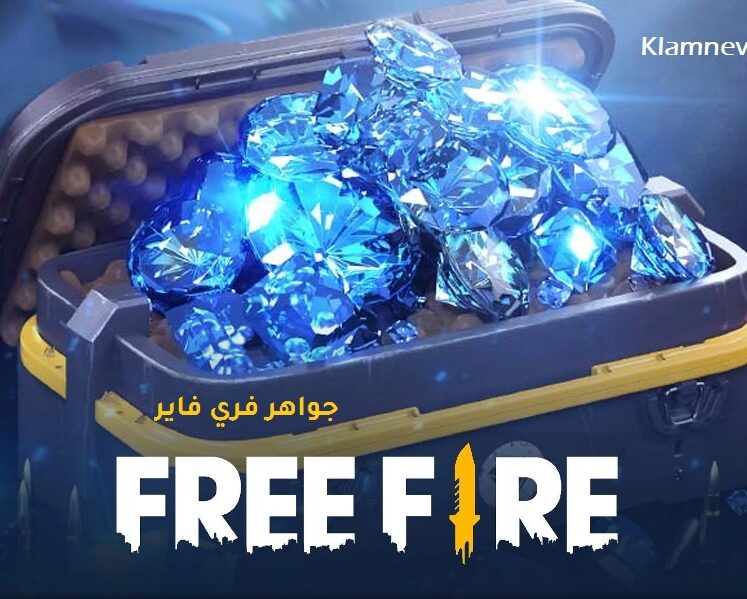 شحن جواهر فري فاير مجانا 2022 (free fire 999 999 diamonds) اليوم
